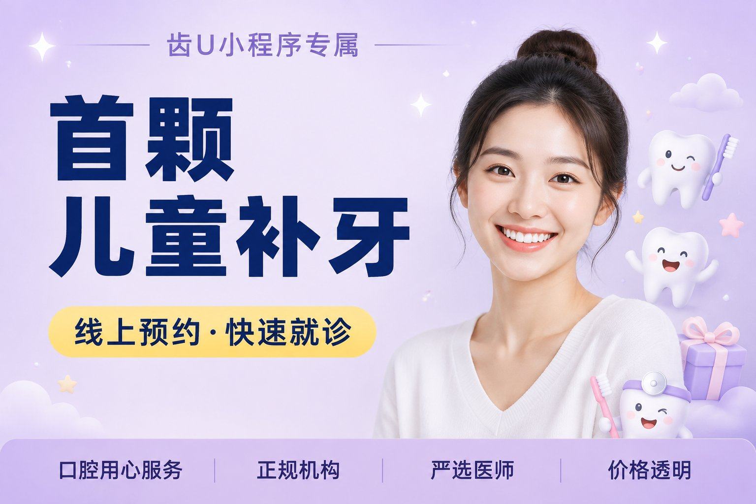 首颗儿童补牙