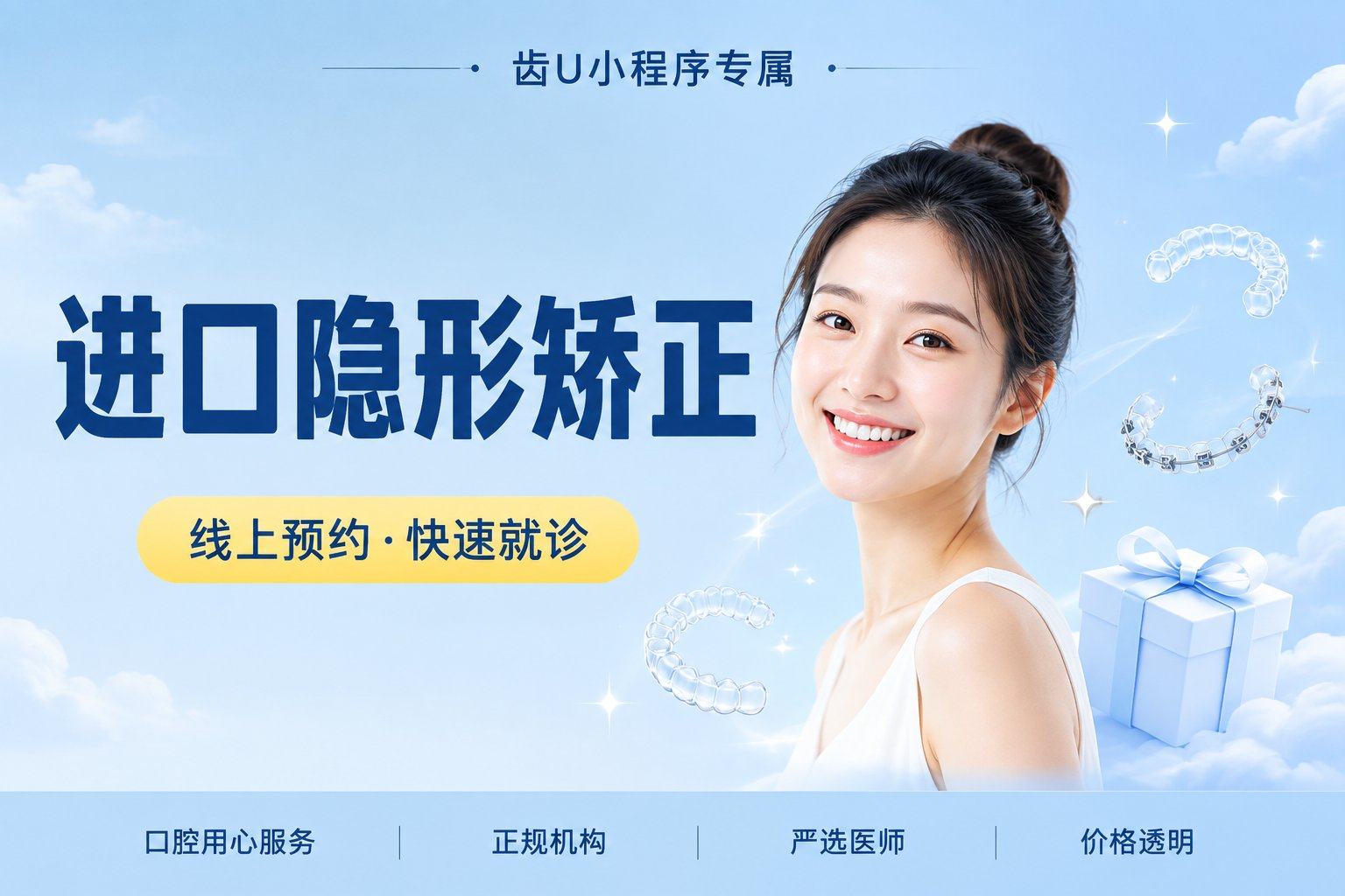 【进口隐形矫正】：进口隐形矫正套餐，门诊指定品牌，简单矫正案例，不限购