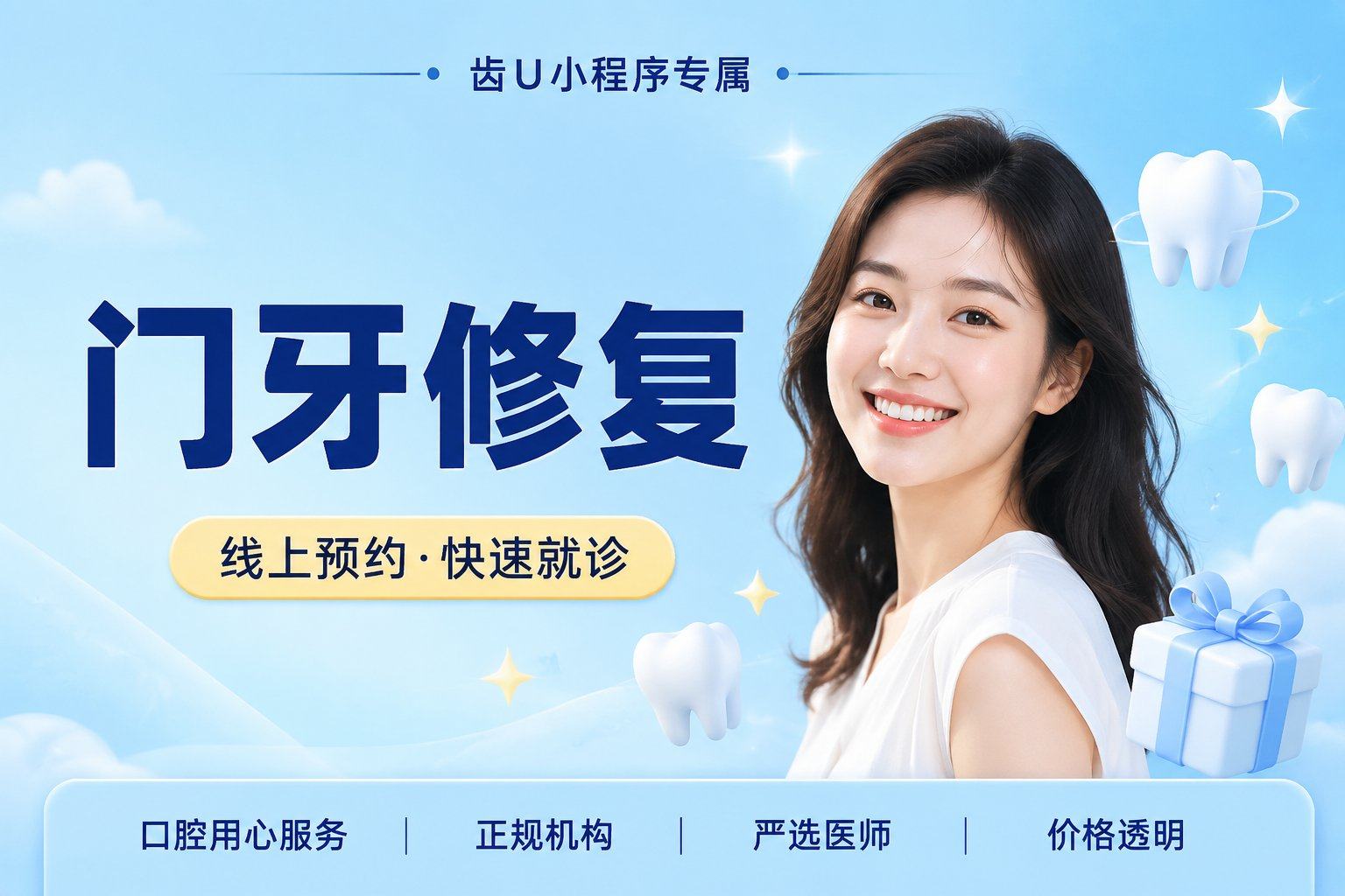 【门牙修复】：门牙修复，质保3个月，限购1单