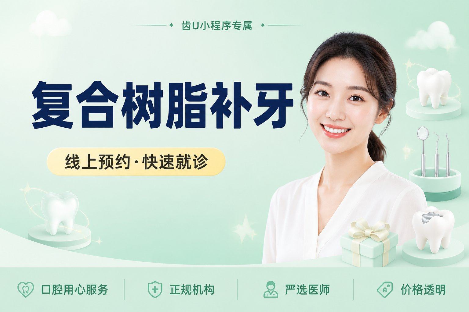 复合树脂补牙