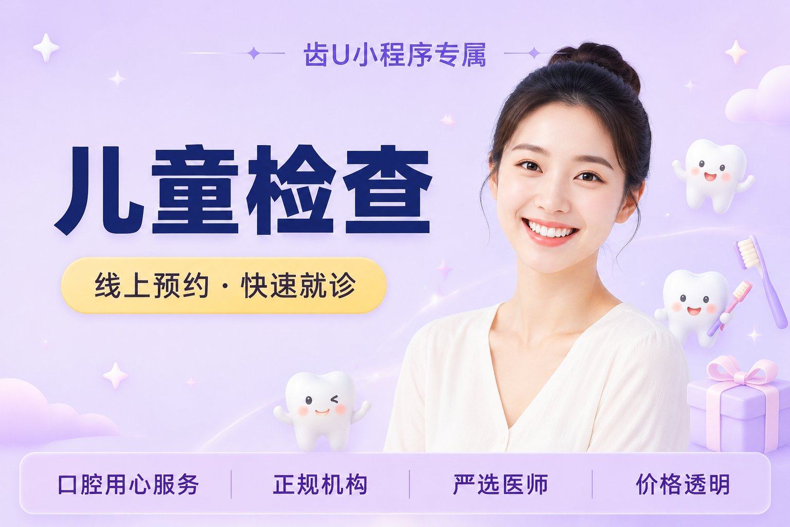【儿童检查】（早期矫正干预检查）：儿童早期矫正干预检查、儿童口腔健康检查，1次，不限购