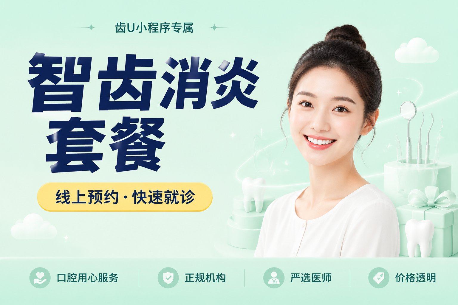 【智齿消炎套餐】：冠周冲洗+上药，不限购