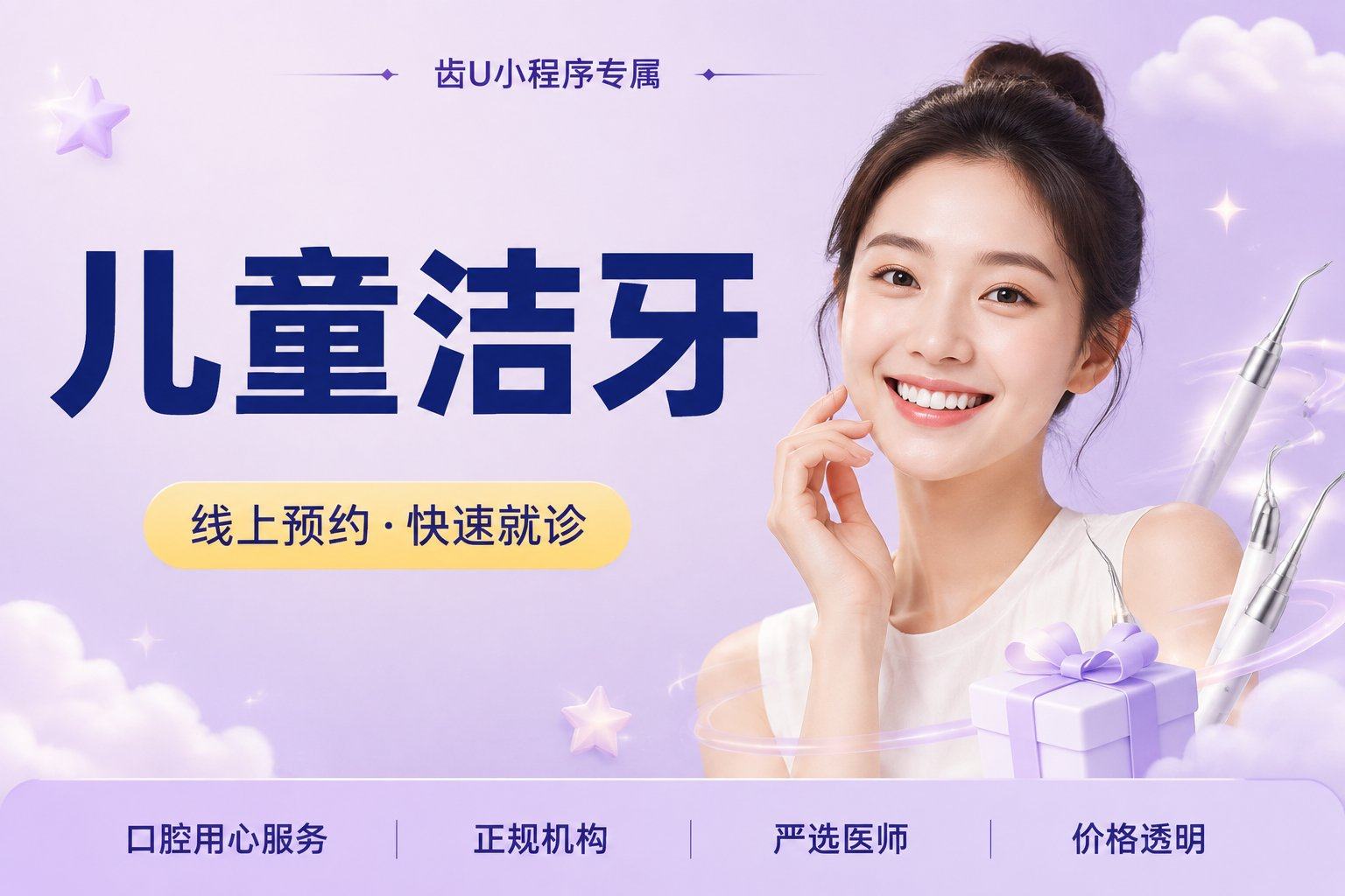 【儿童洁牙】：超声波洁牙+全口涂氟，1次，不限购