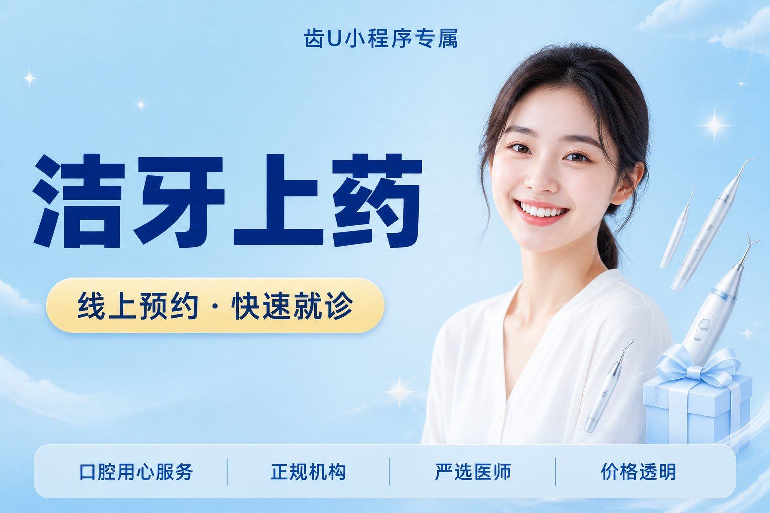 【洁牙上药】（超声波洁牙上药）：超声波洁牙+抛光+牙周上药，1次，不限购