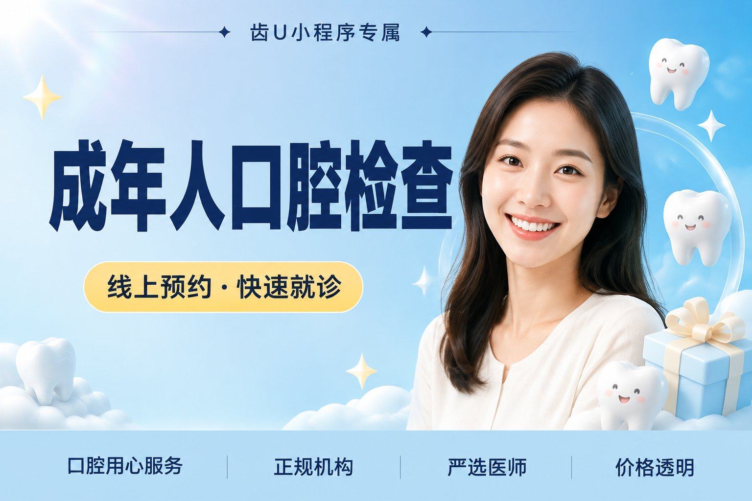 成年人口腔检查