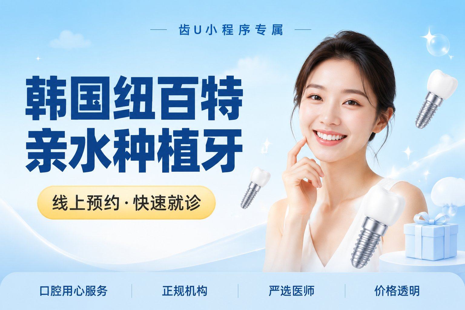 韩国纽百特亲水种植牙
