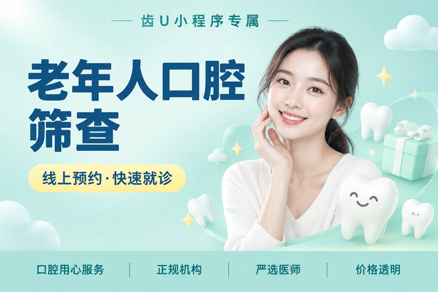 老年人口腔筛查