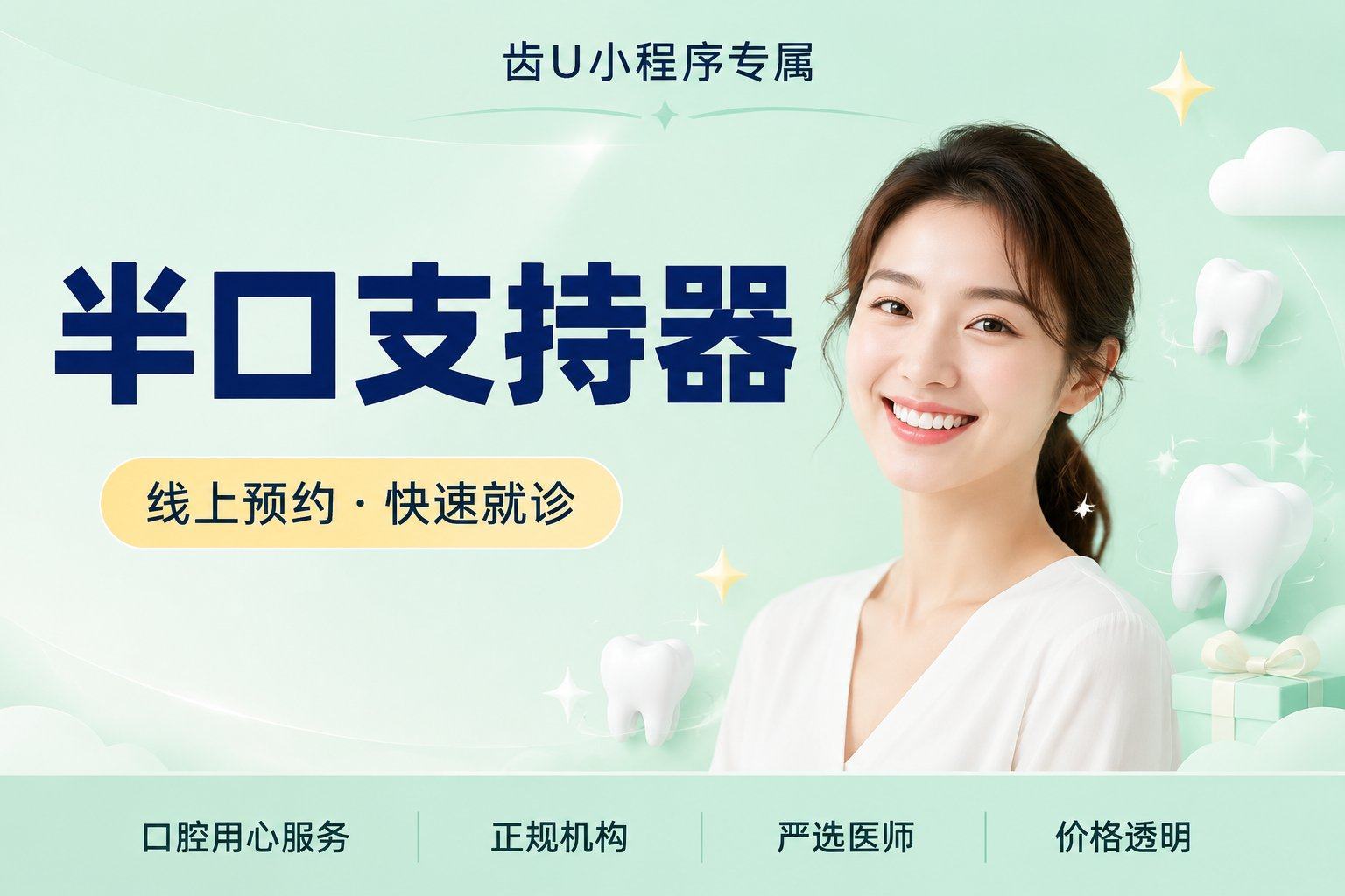 半口支持器