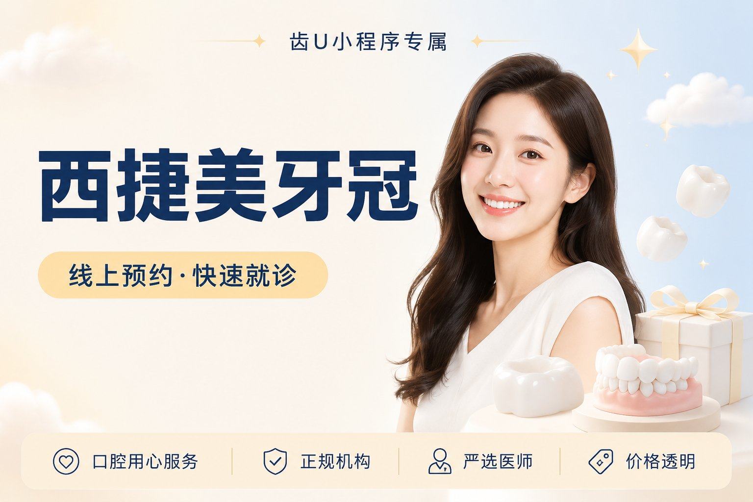 西捷美牙冠