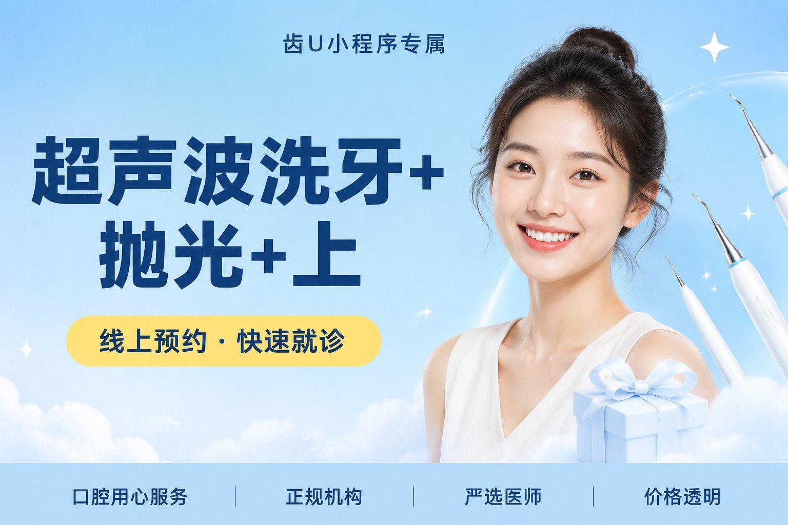 超声波洗牙+抛光+上药