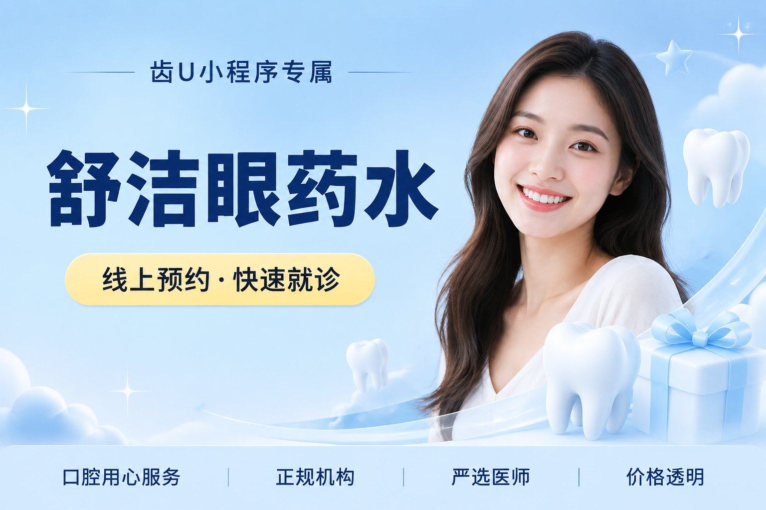舒洁眼药水