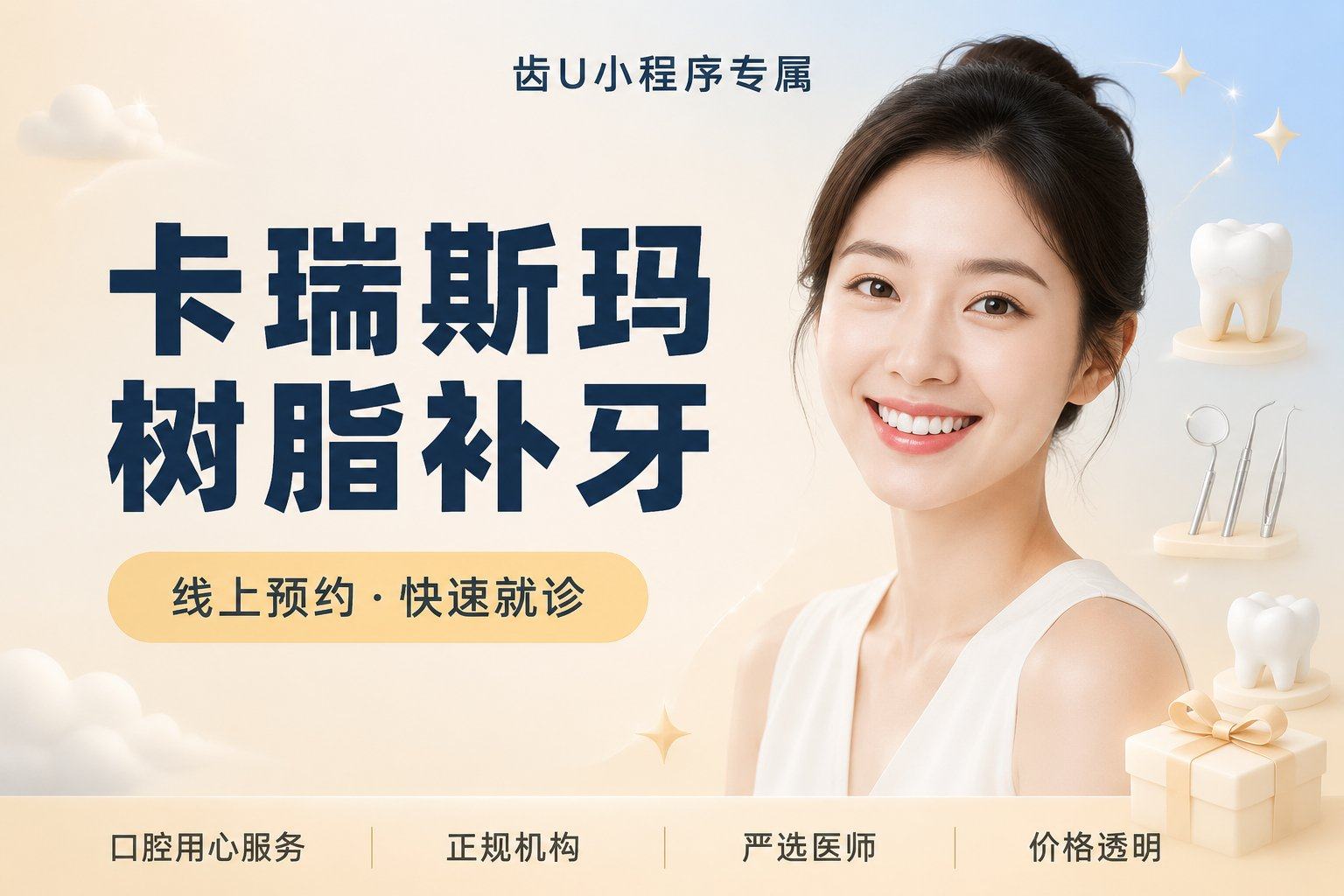 卡瑞斯玛树脂补牙
