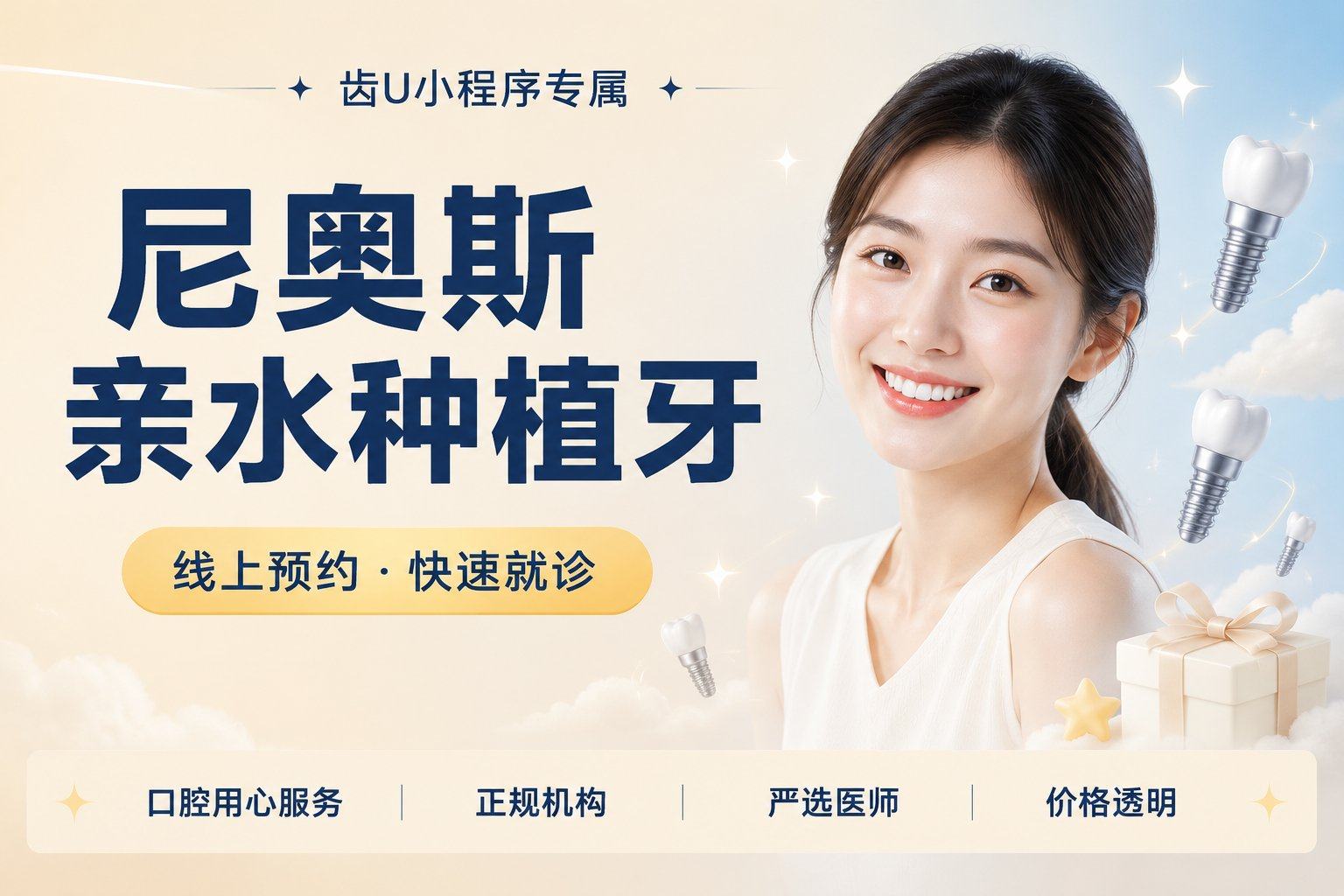 尼奥斯亲水种植牙