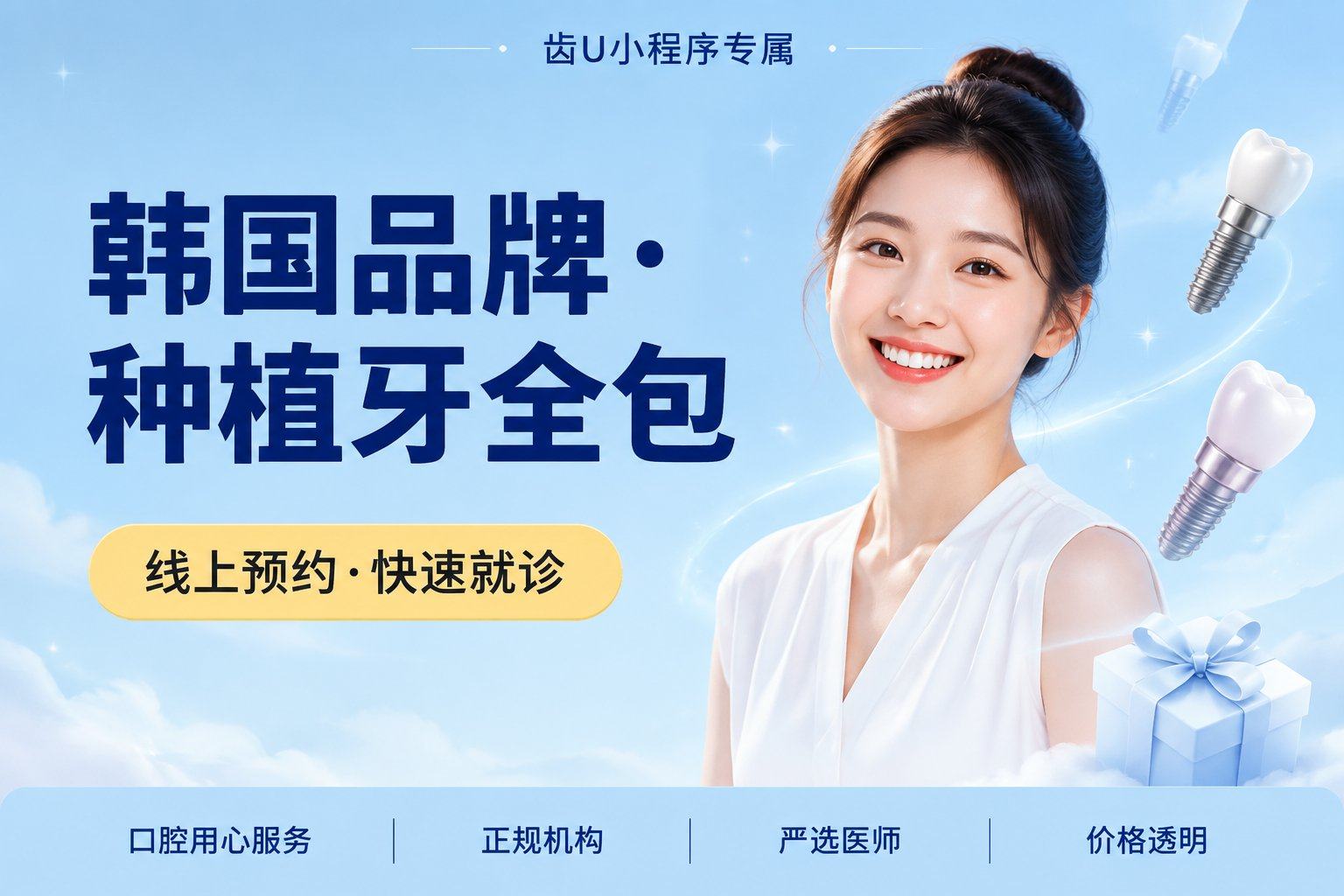 韩国品牌·种植牙全包一口价
