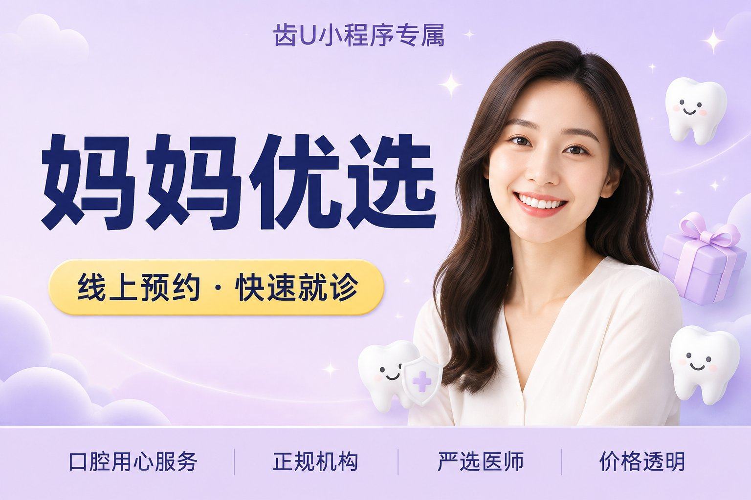 妈妈优选 | 3-12岁儿童全口涂氟 | 首次优惠