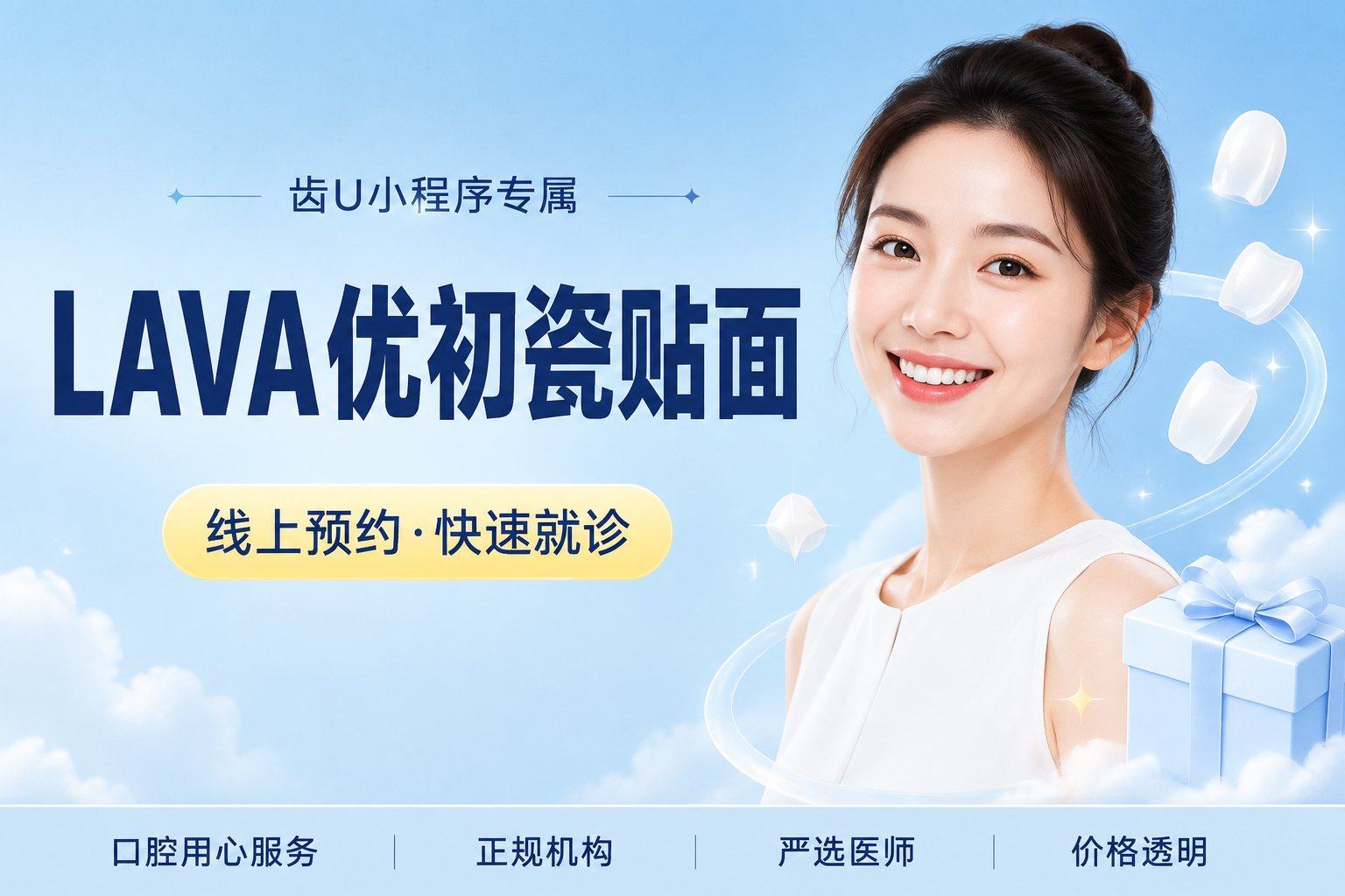 LAVA优初瓷贴面