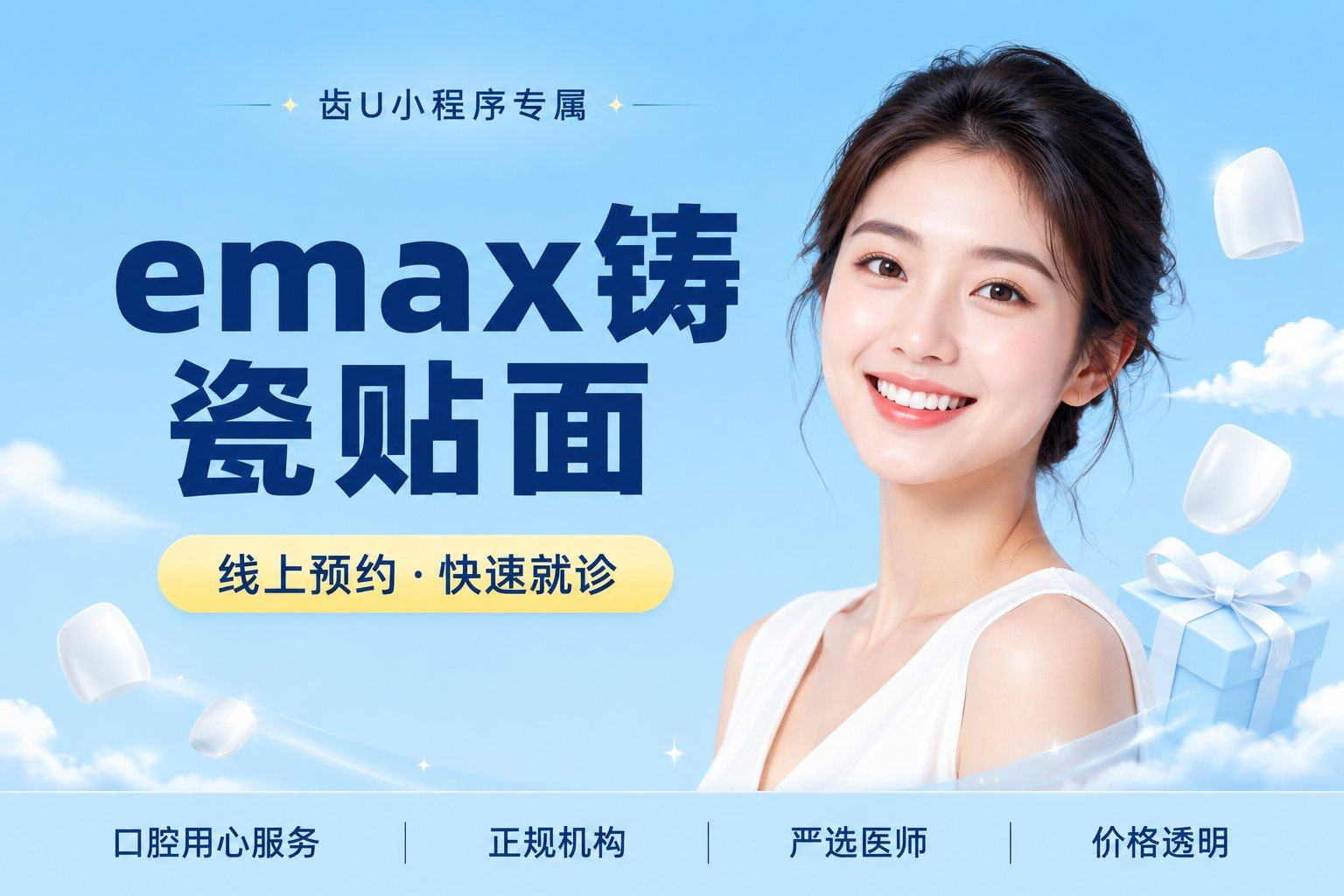 emax铸瓷贴面（超薄）