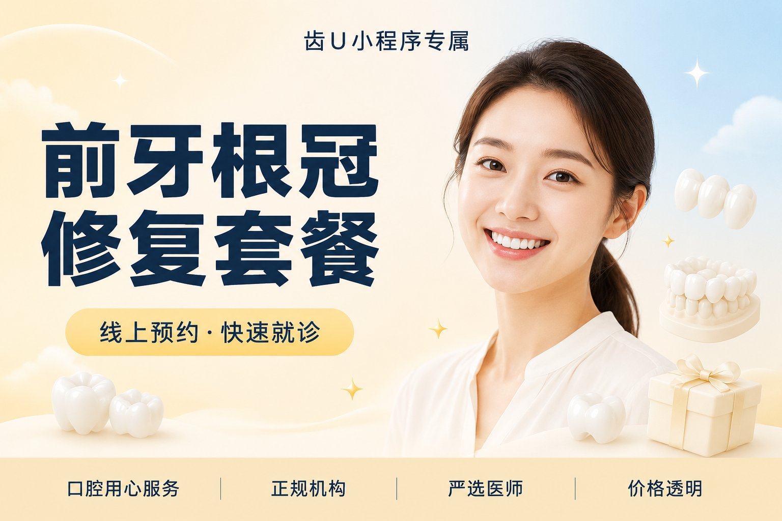 前牙根冠修复套餐