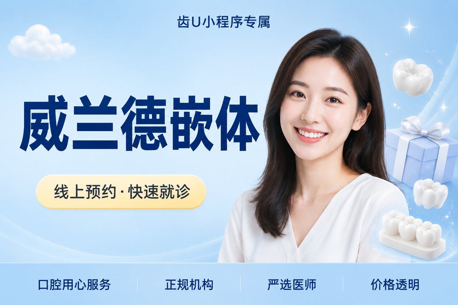 威兰德嵌体