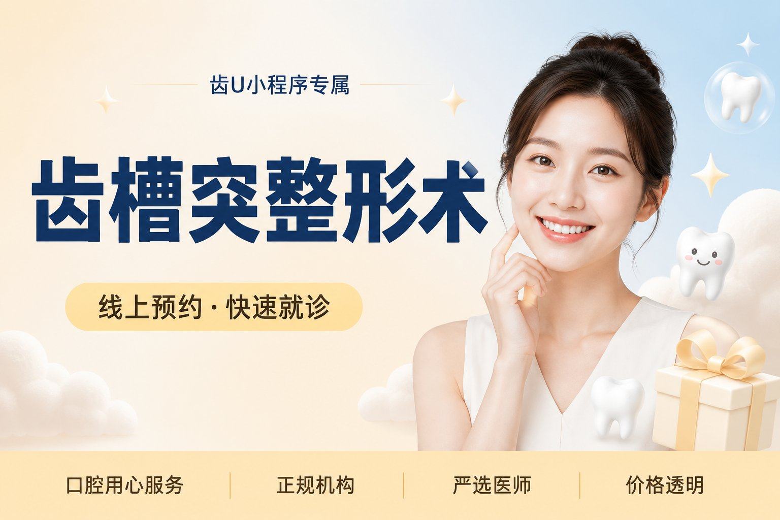 齿槽突整形术（包括拔牙）