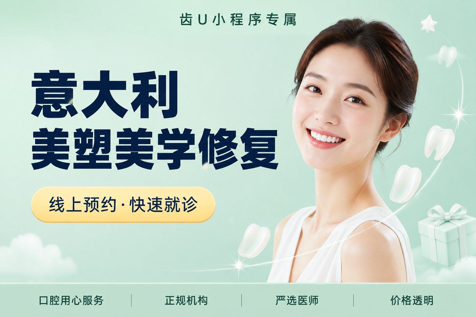 意大利美塑美学修复
