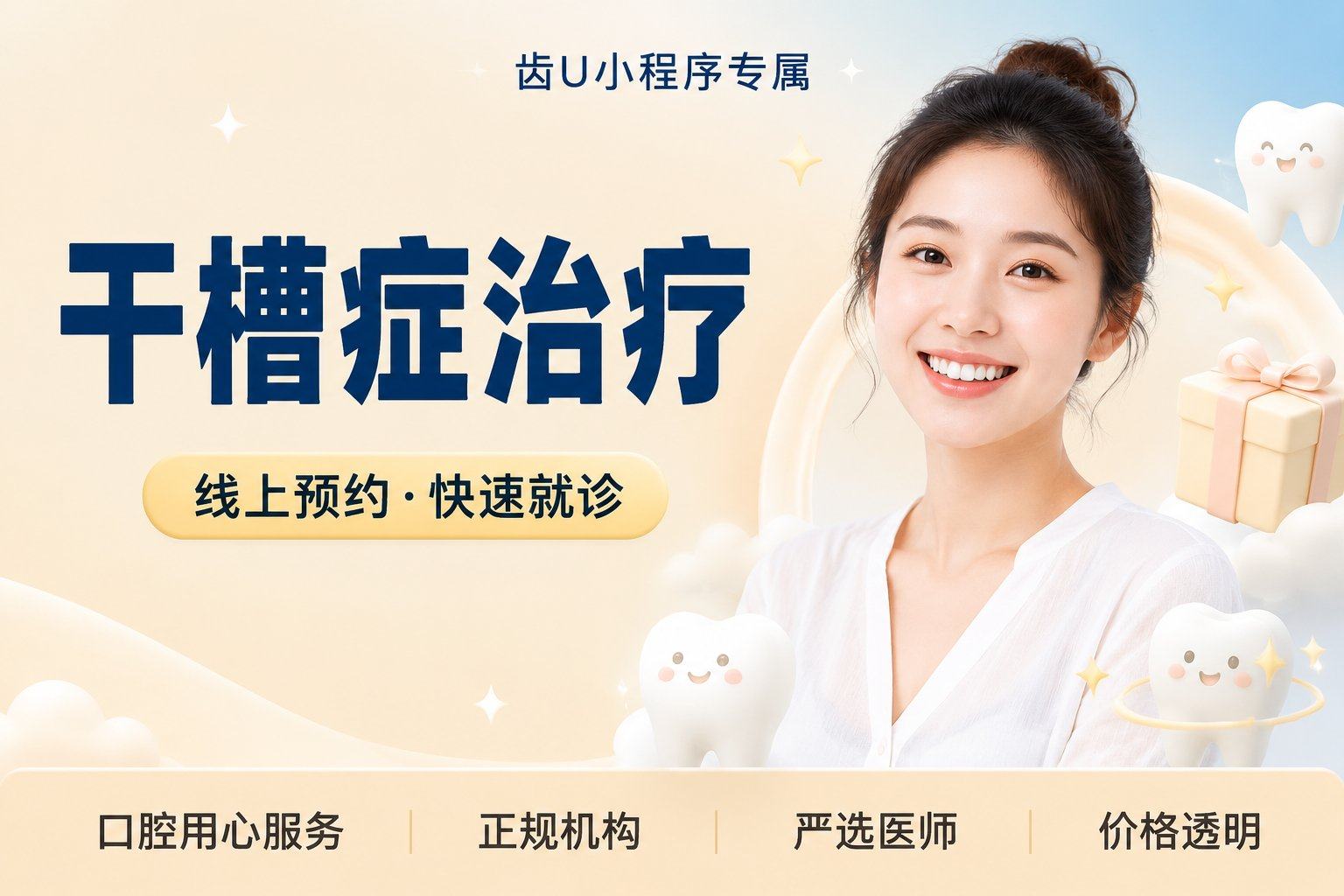 干槽症治疗