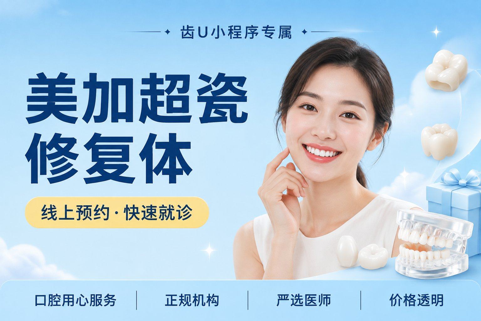 美加超瓷修复体