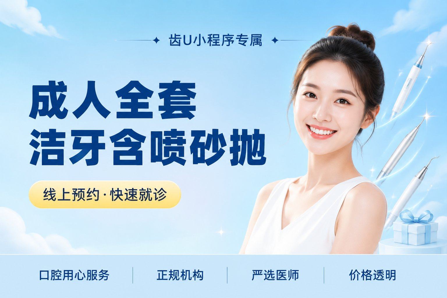 成人全套洁牙含喷砂抛光（工作日）