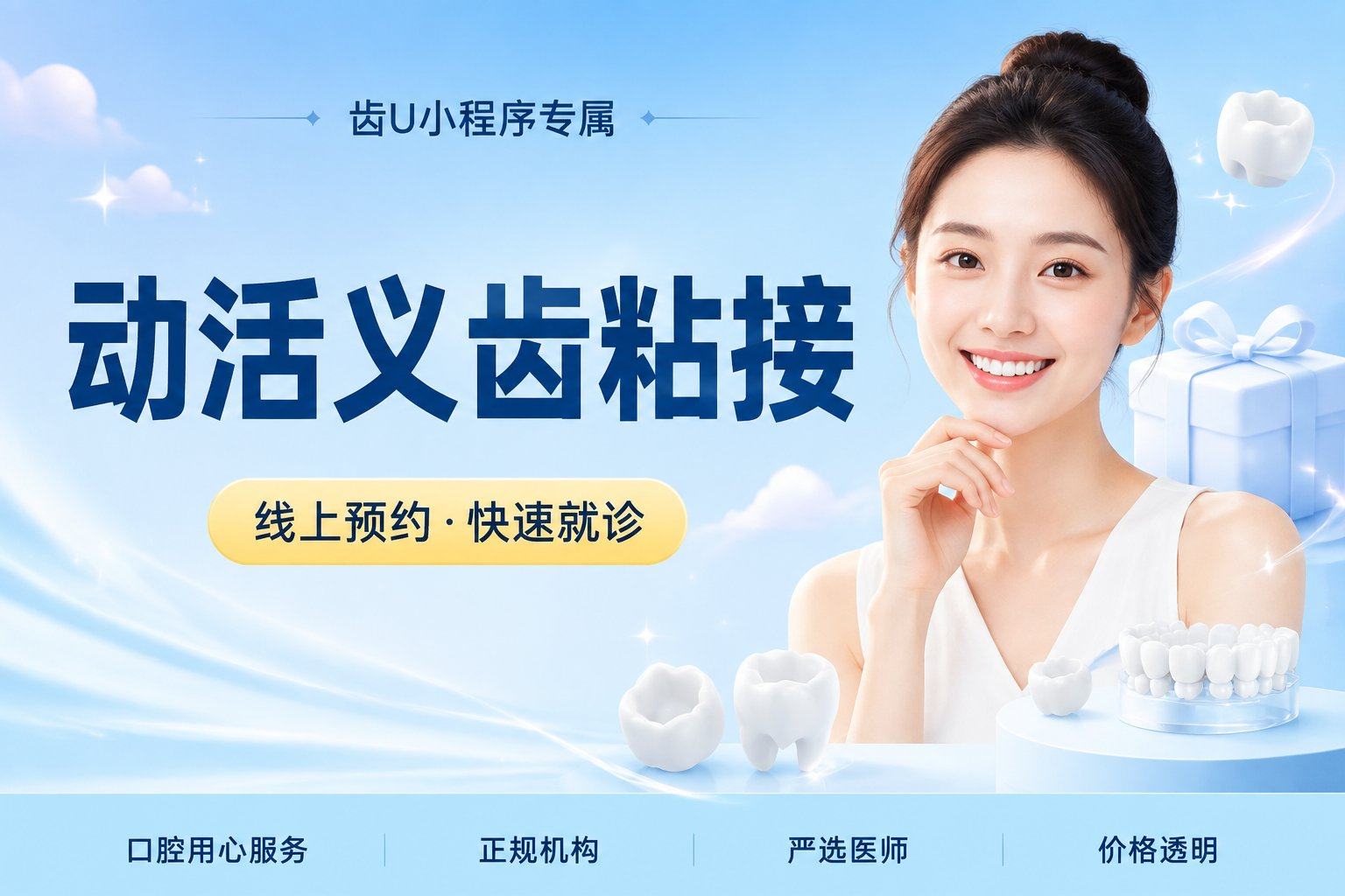 动活义齿粘接