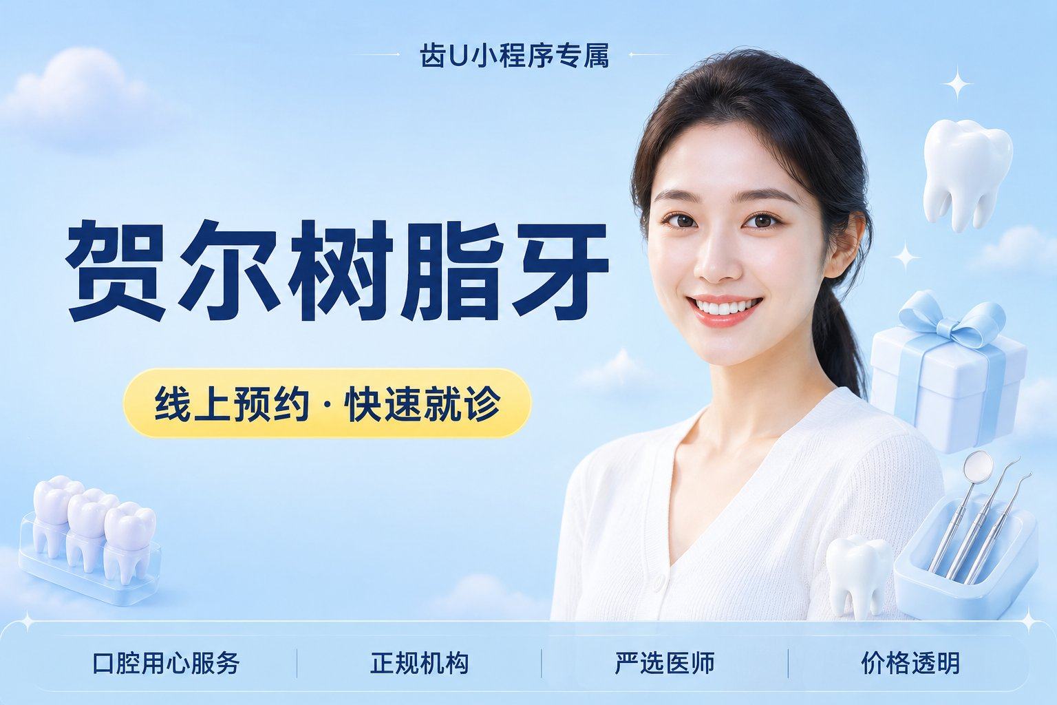 贺尔树脂牙