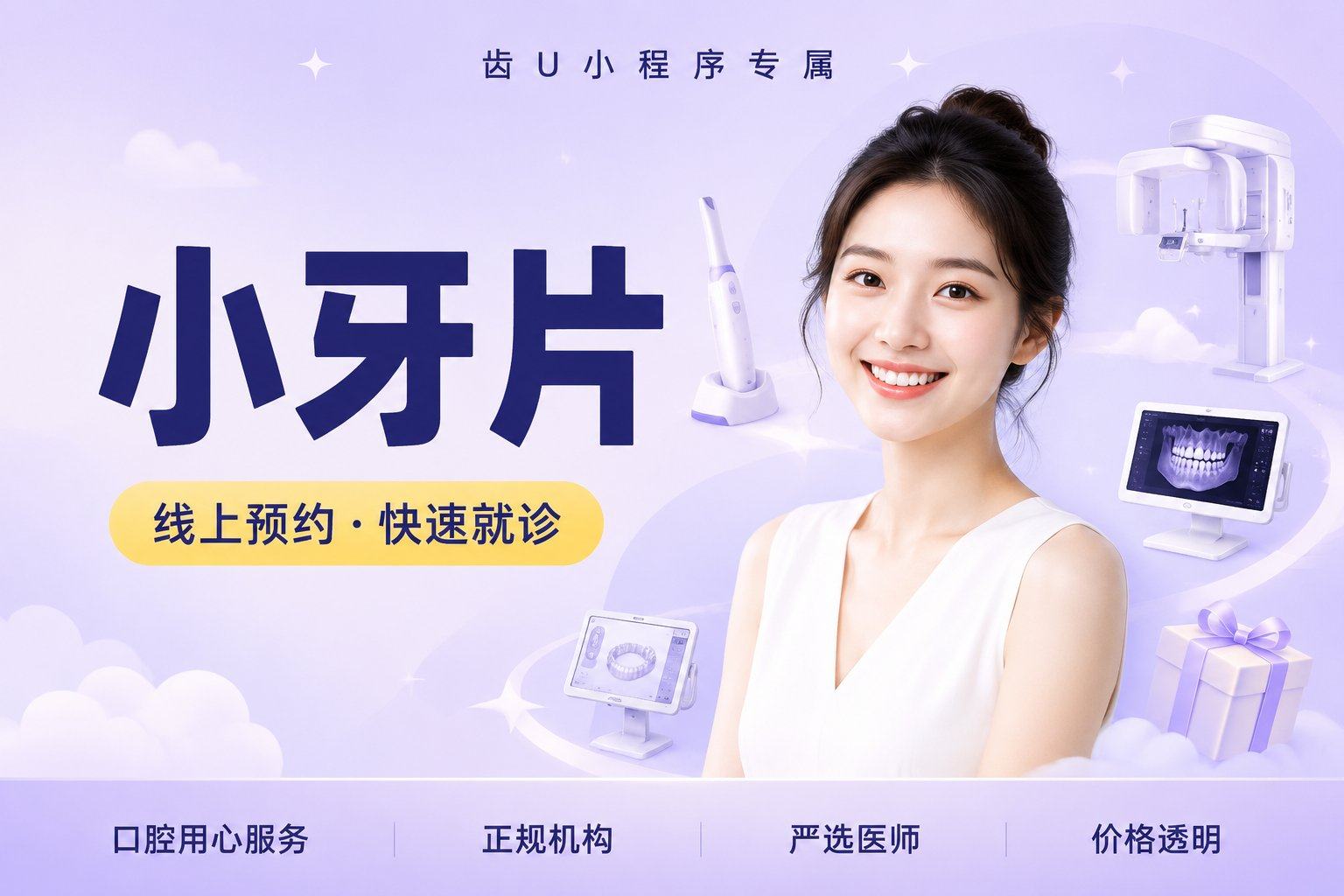小牙片