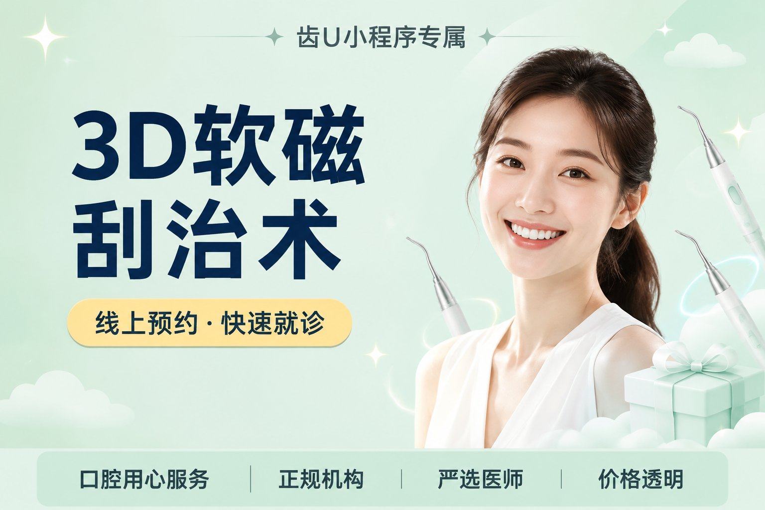 3D软磁刮治术