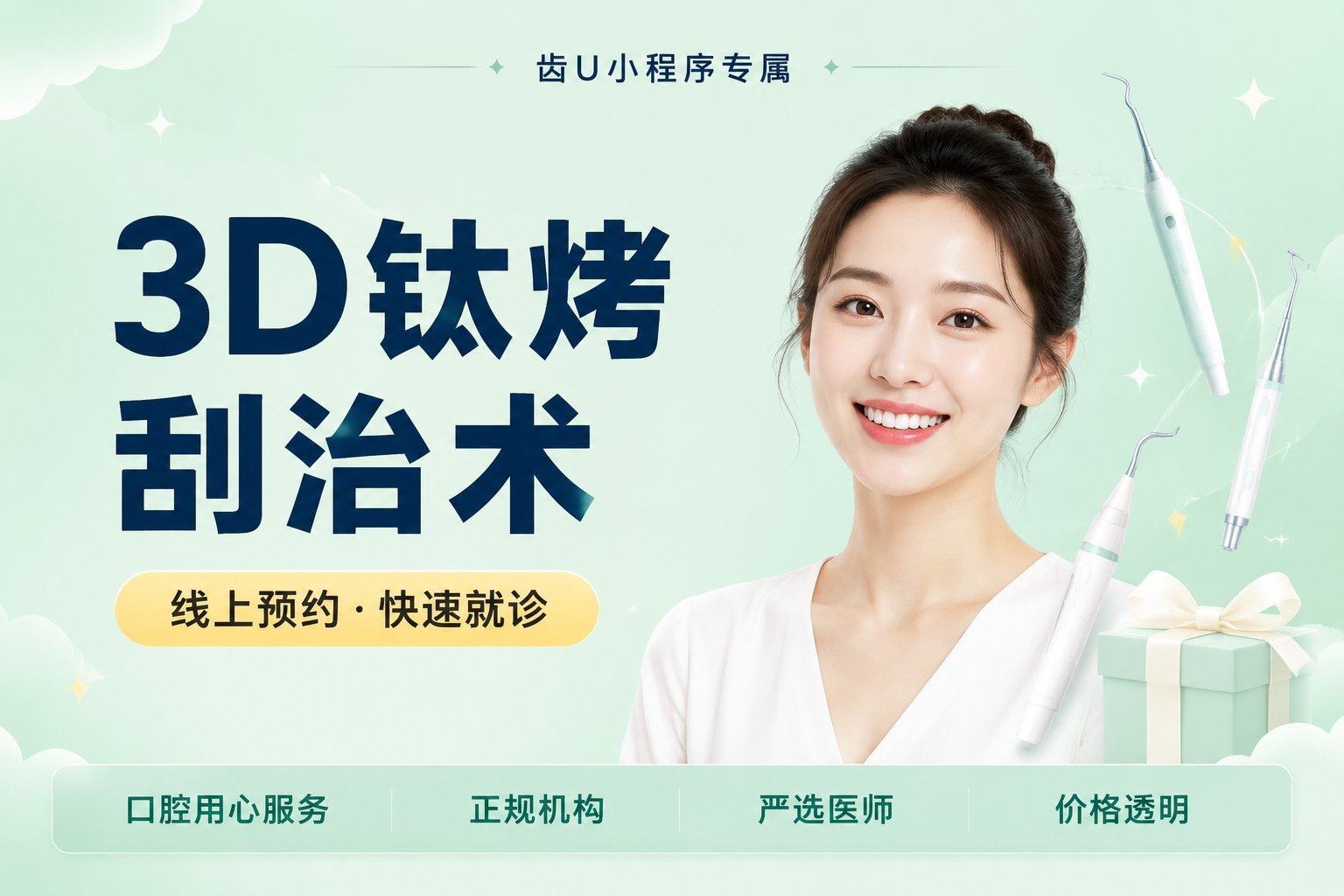 3D钛烤刮治术