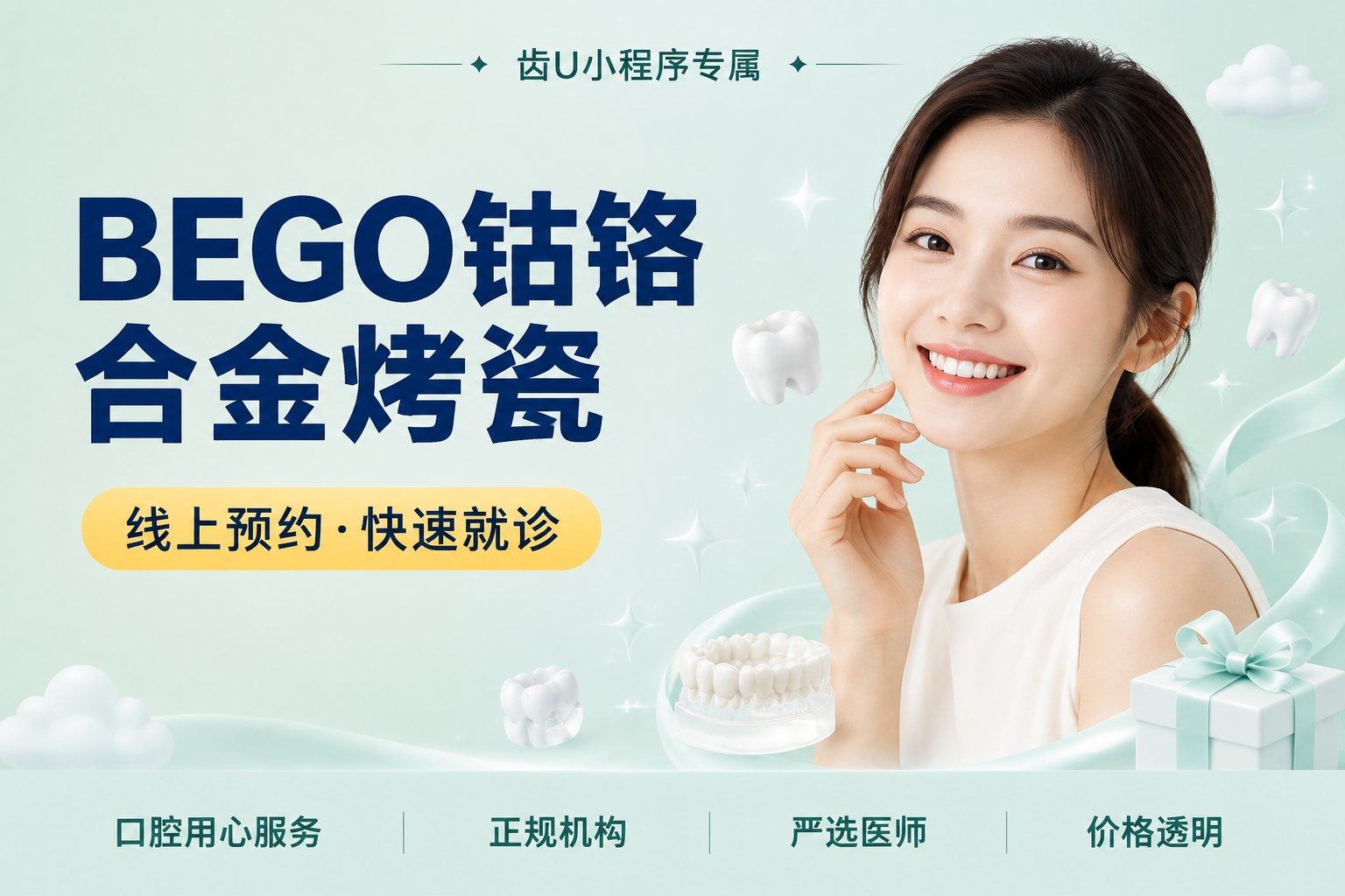 BEGO钴铬合金烤瓷冠