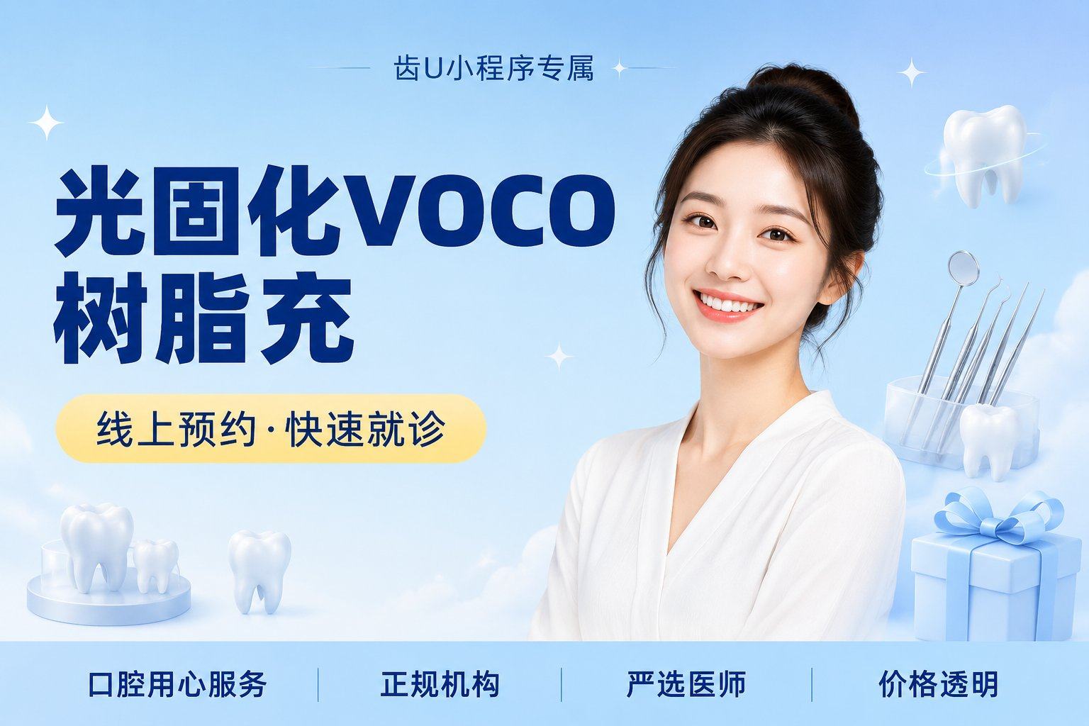 光固化VOCO树脂充填