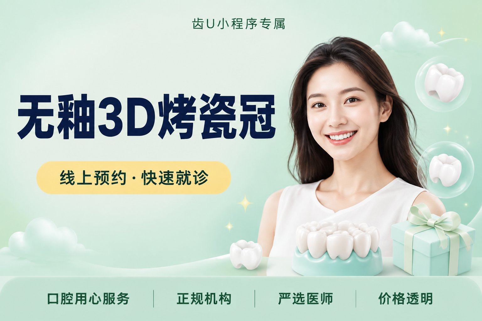 无釉3D烤瓷冠