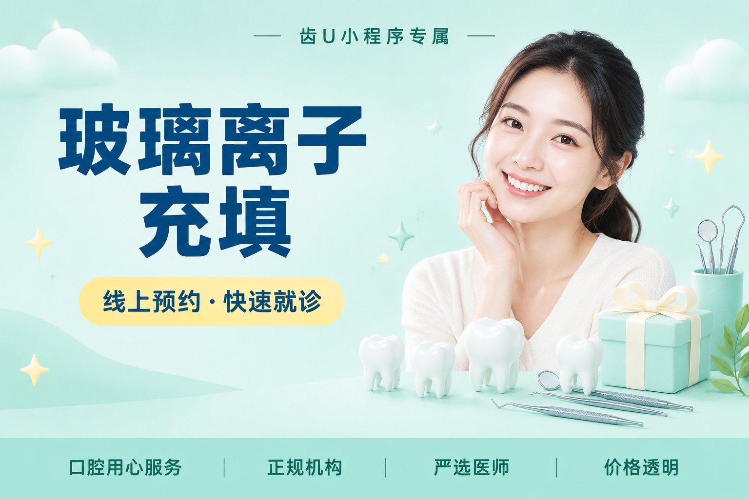 玻璃离子充填
