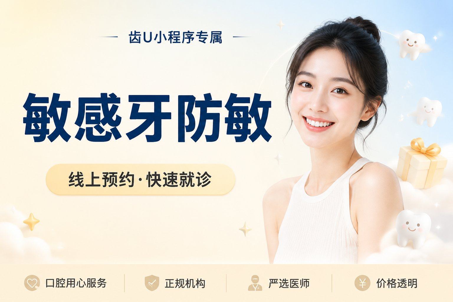 敏感牙防敏