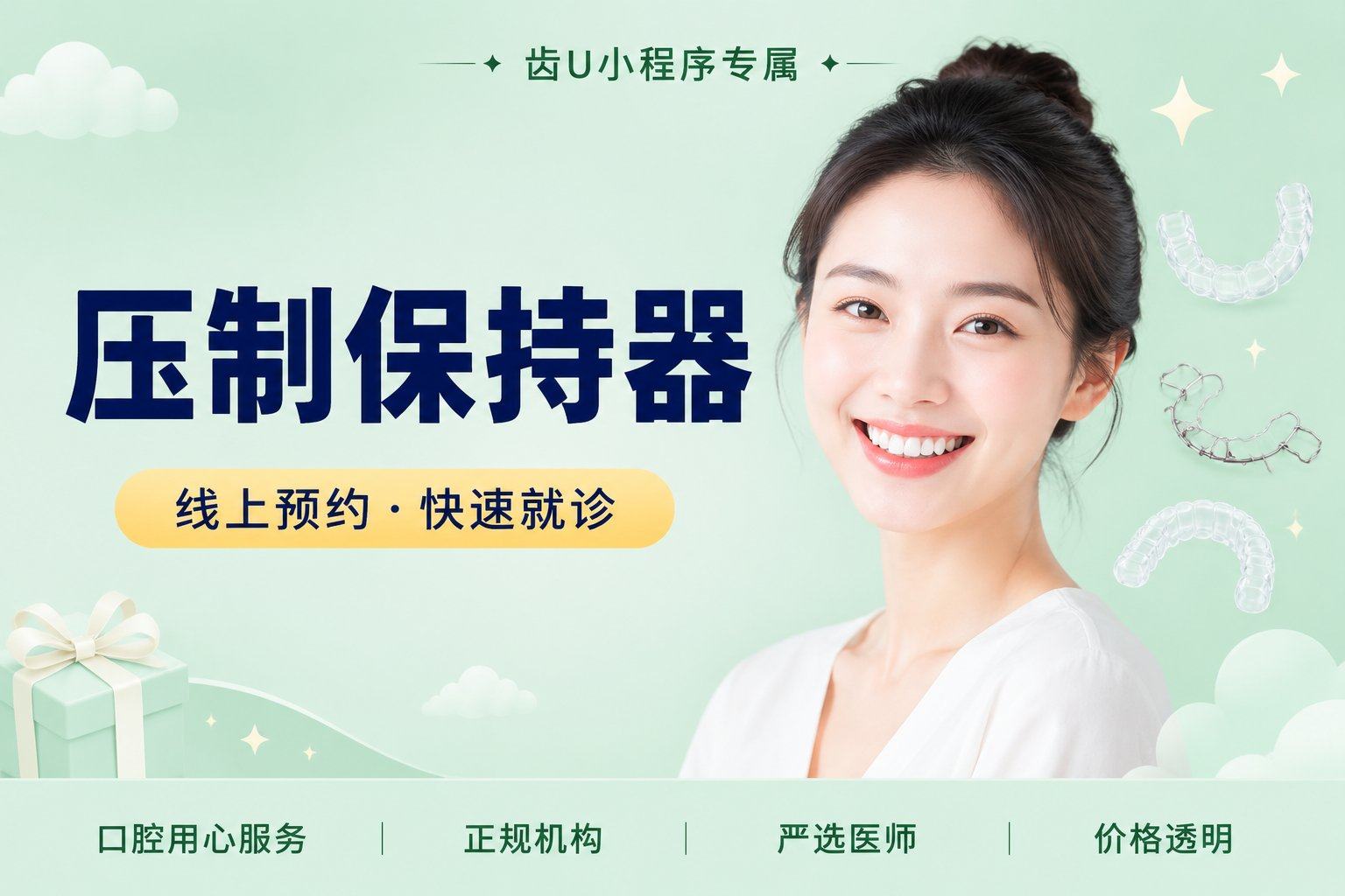 压制保持器