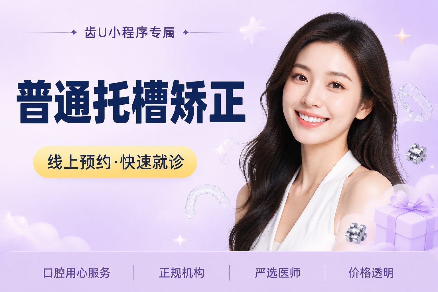 普通托槽矫正