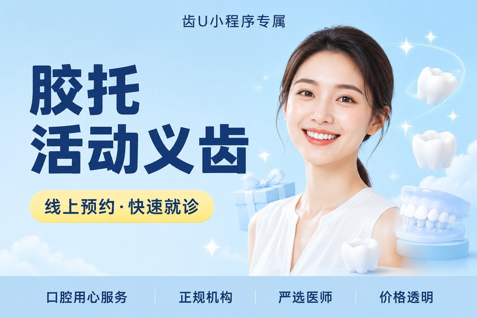 胶托活动义齿
