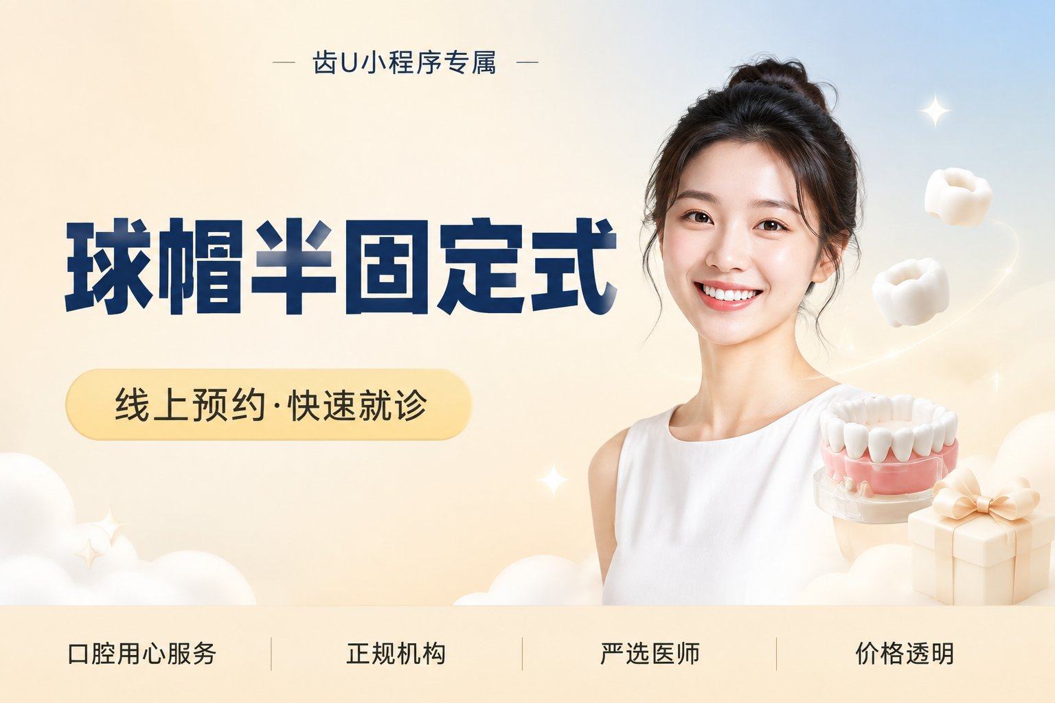 球帽半固定式