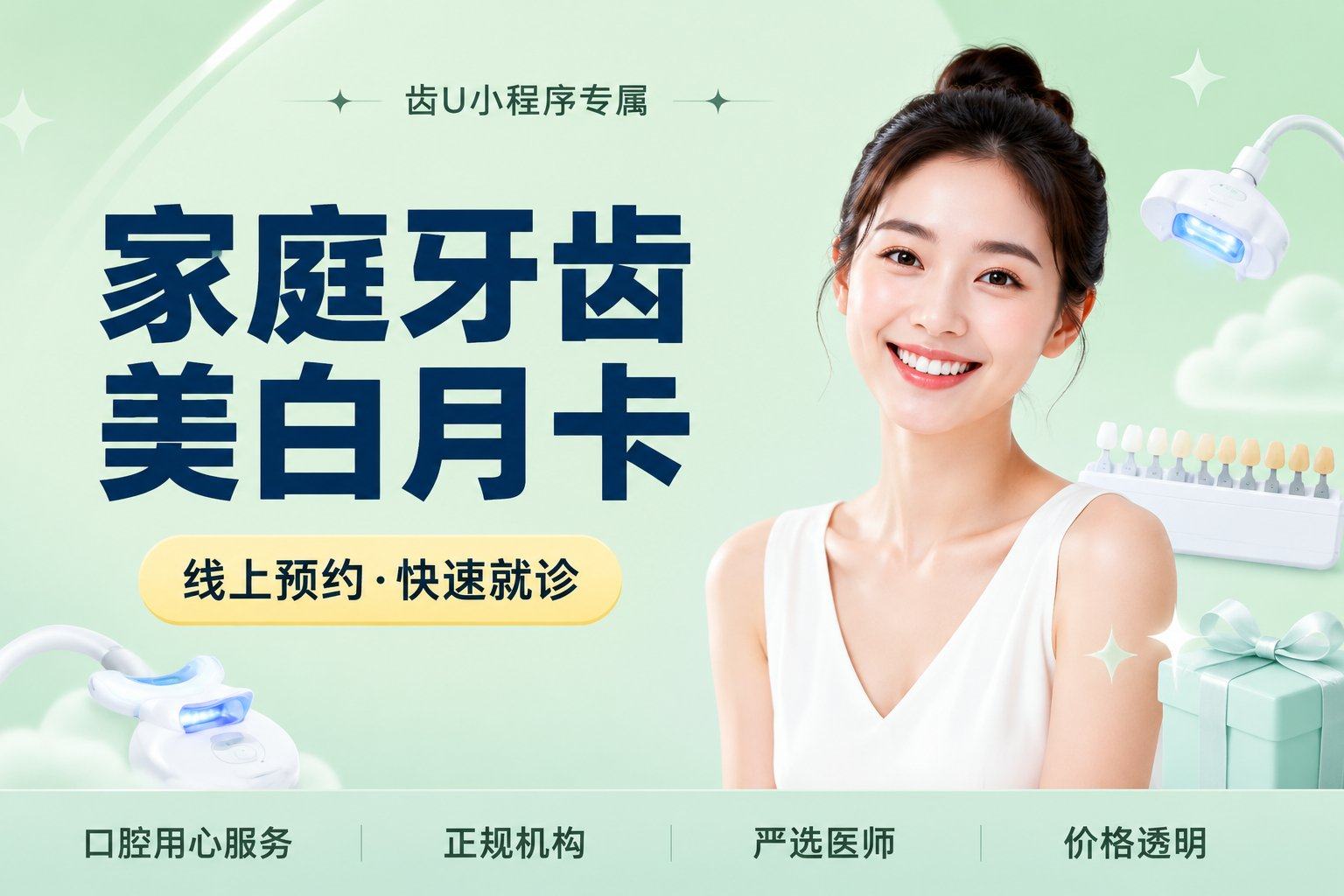 家庭牙齿美白月卡