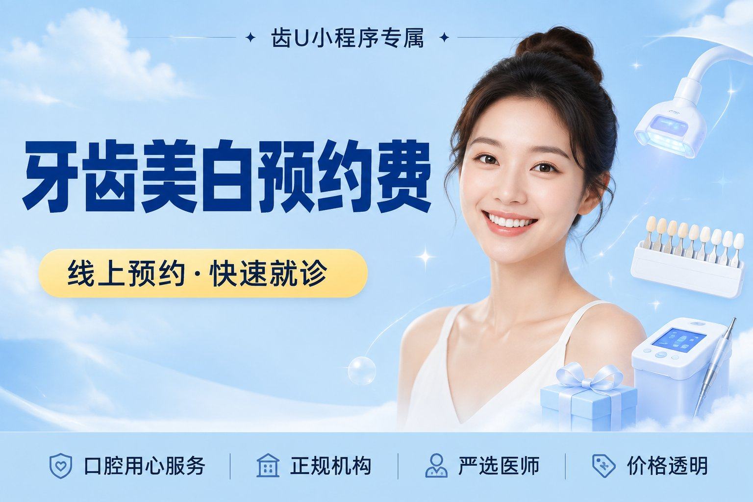 牙齿美白预约费