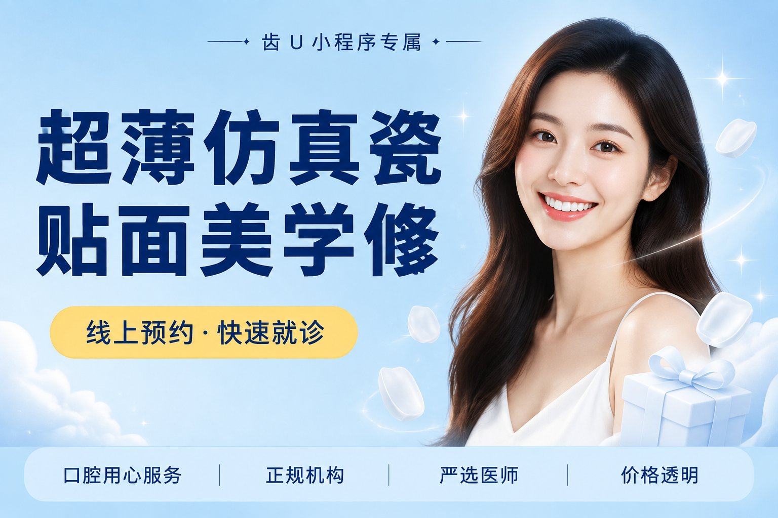超薄仿真瓷贴面美学修复