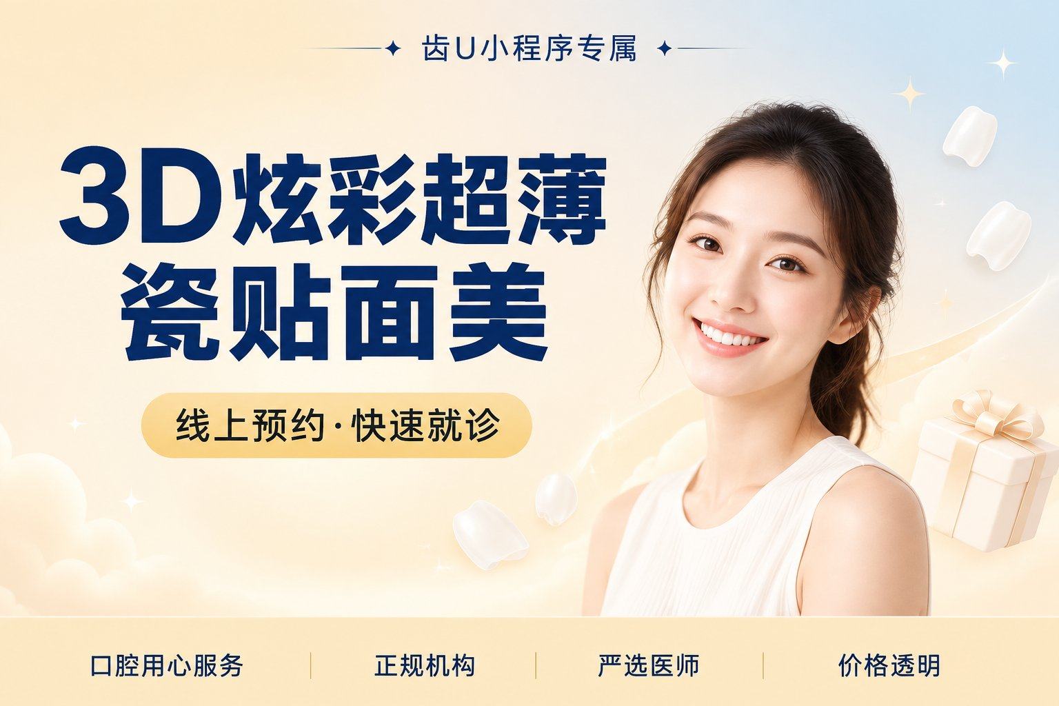 3D炫彩超薄瓷贴面美学修复