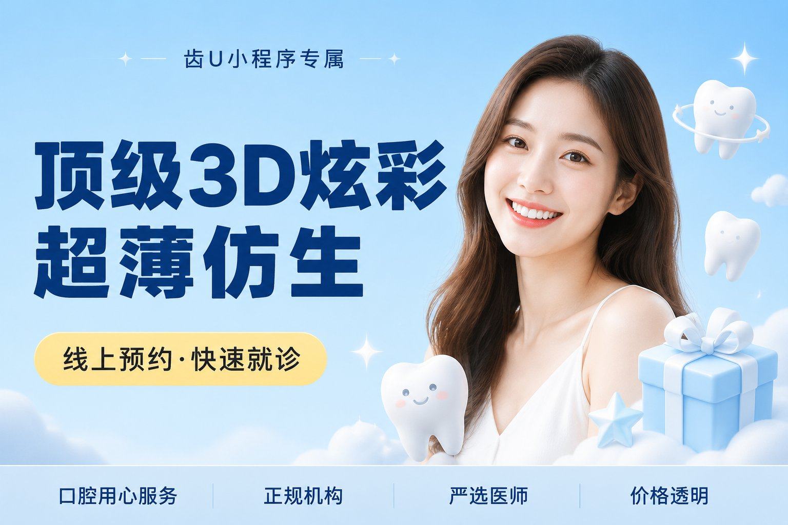 顶级3D炫彩超薄仿生贴面美学修复（明星同款）