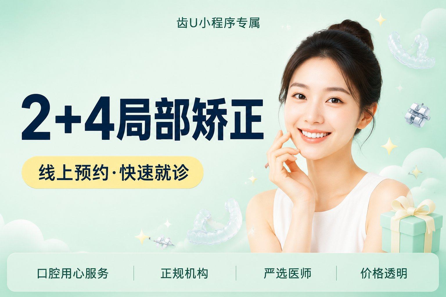 2+4局部矫正