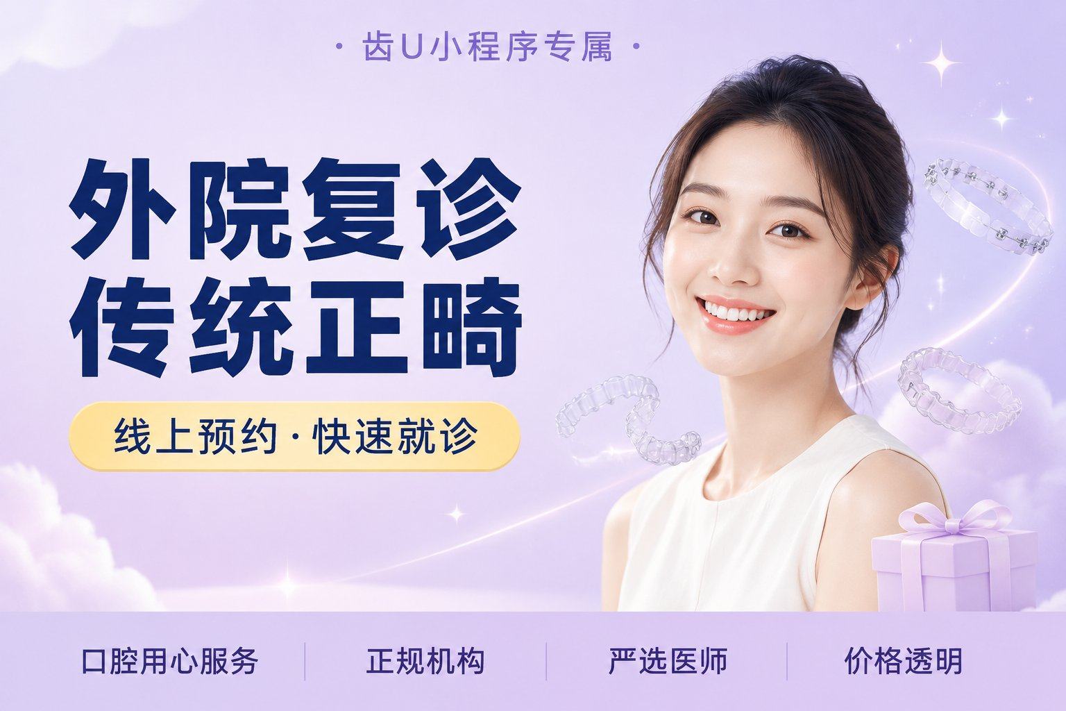 外院复诊传统正畸