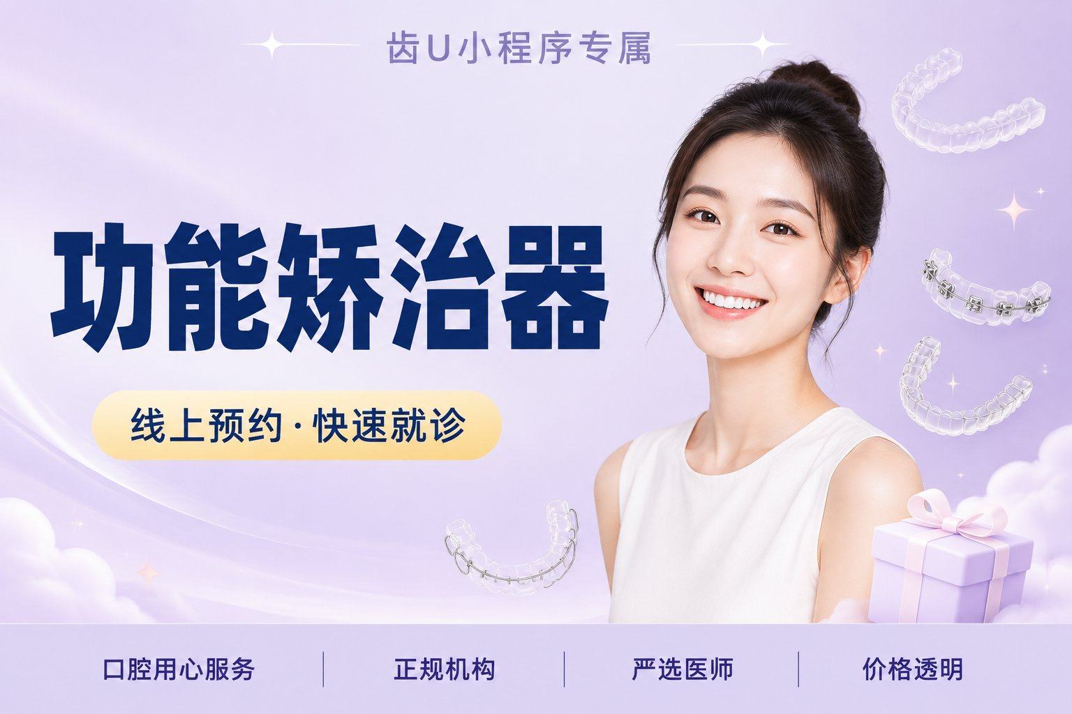 功能矫治器